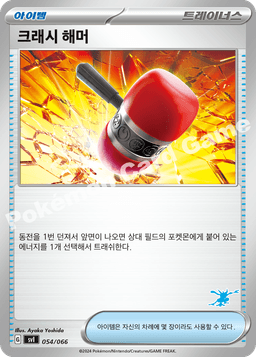 크래시 해머