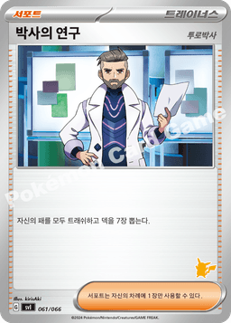 박사의 연구