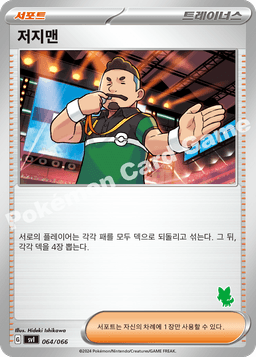 저지맨
