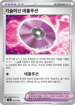 기술머신 데볼루션